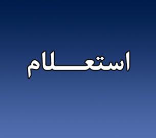 استعلام خرید لباس فرم پرسنلبه منظور استفاده نگهبانان حفاظت فیزیکی