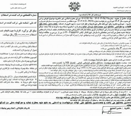 استعلام بهره گیری از خدمات مهندس مشاور جهت مطالعات و طراحی تقاطع غیرهمسطح میدان امام رضا علیه السلام