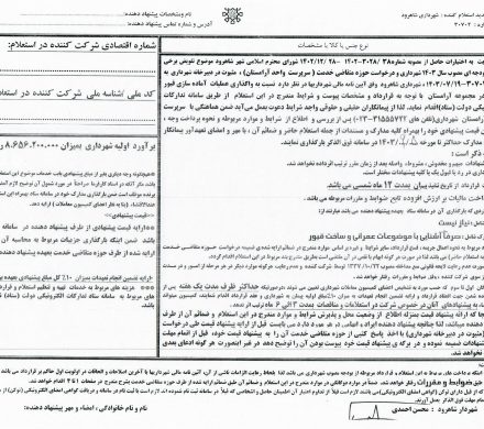 استعلام واگذاری عملیات آماده سازی قبور امانت در مجموعه آرامستان شاهرود