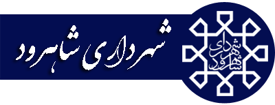 شهرداری شاهرود